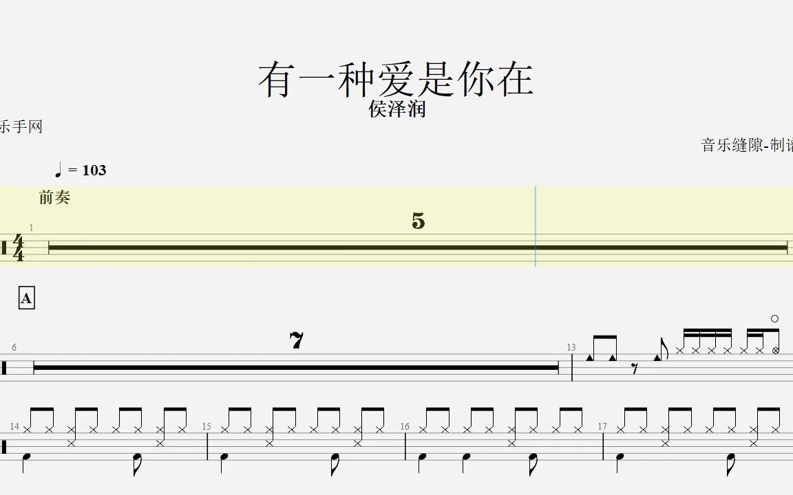 [图]【乐手网】有一种爱是你在 - 侯泽润架子鼓鼓谱（动态鼓谱）演示