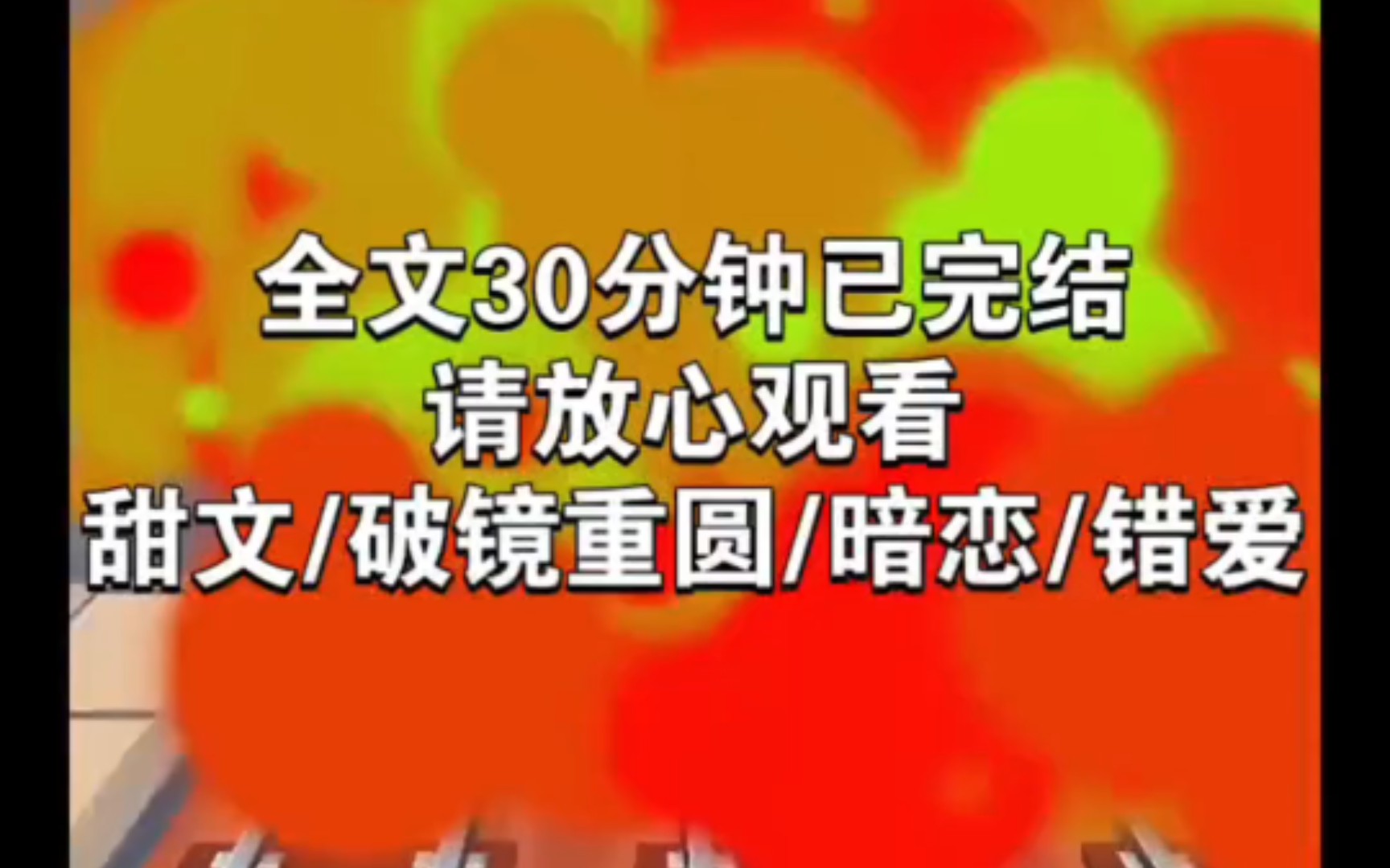 [图]（一口气看完系列）甜文/破镜重圆/暗恋