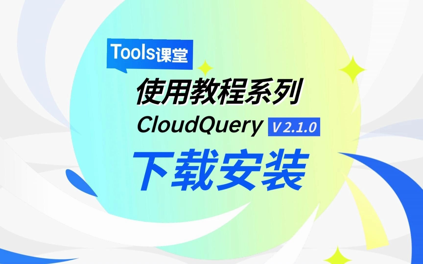 下载安装 | CloudQuery 社区版 v2.1.0哔哩哔哩bilibili