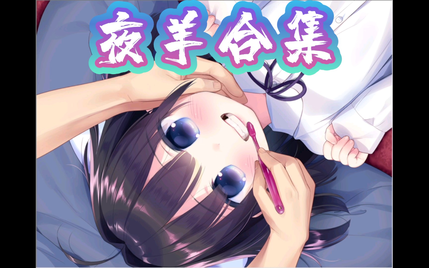 夜羊社高质量汉化合集满速下载