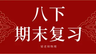 八下物理期末知识点复习合集