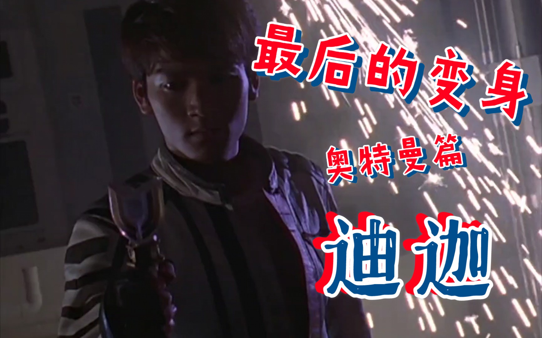 【特摄】最后的变身-奥特曼篇:迪迦(大古)