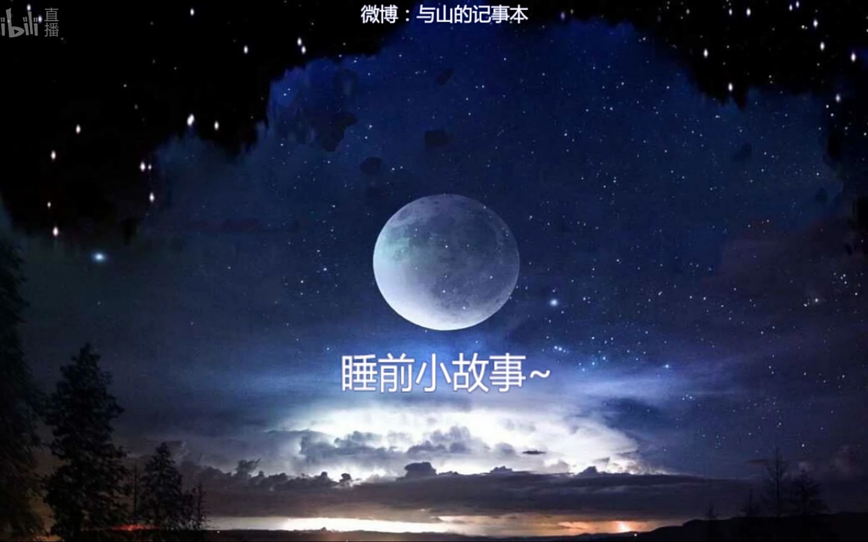 与山的睡前小故事集锦(一)哔哩哔哩bilibili