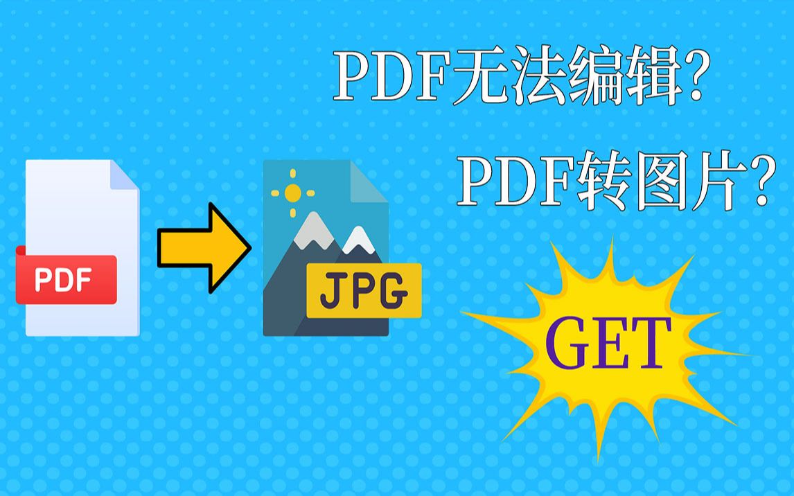 PDF被保护无法编辑?PDF怎么转图片?答案都在这里哔哩哔哩bilibili