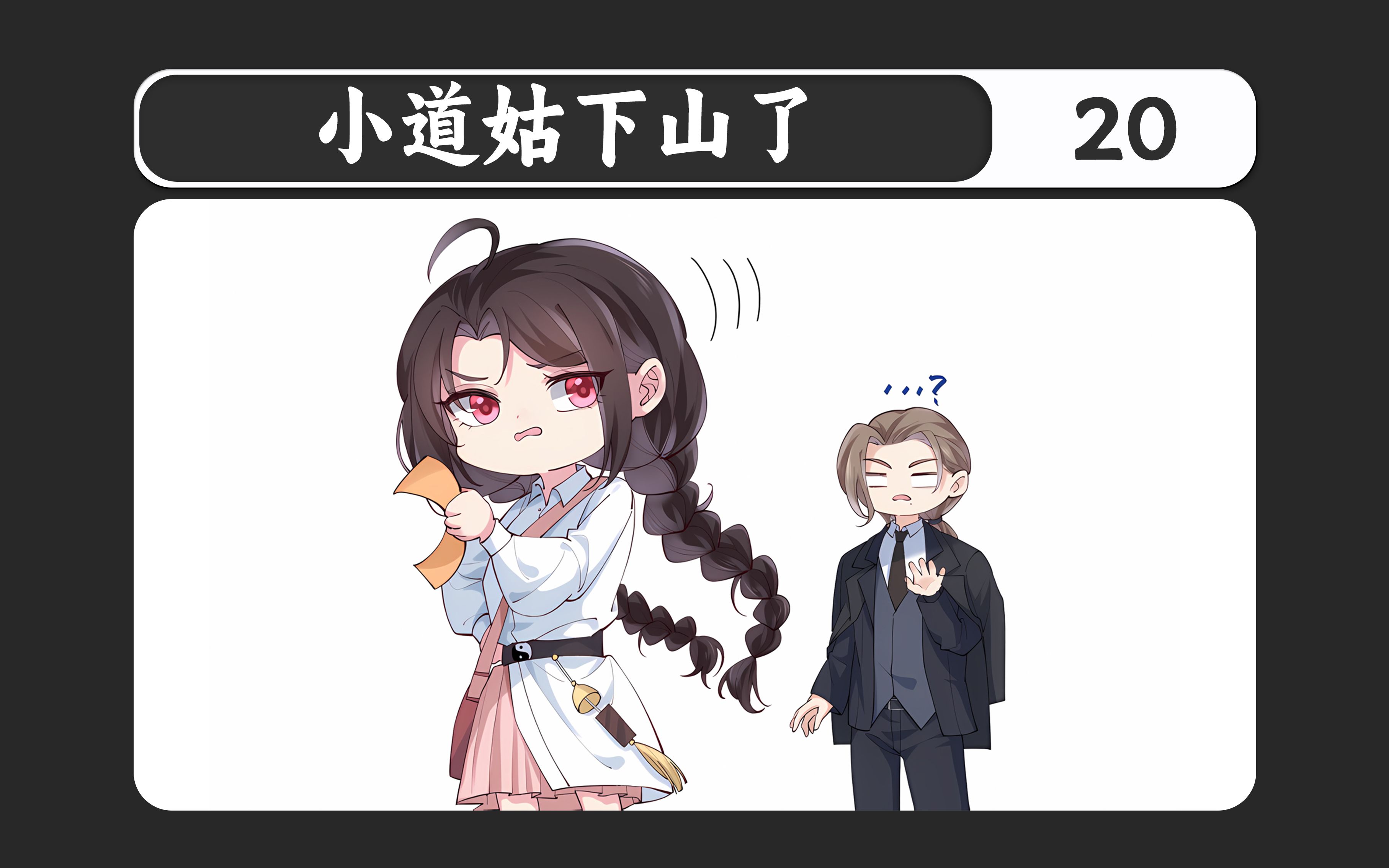 《小道姑下山了》:后妈花200万干掉的便宜儿子,结果被玄学美少女救了