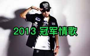 Download Video: 热狗《2013 冠军情歌》MCHotDog