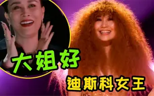 抢走7080后青春的女人！迪斯科女王张蔷一出场，那英也得叫大姐！