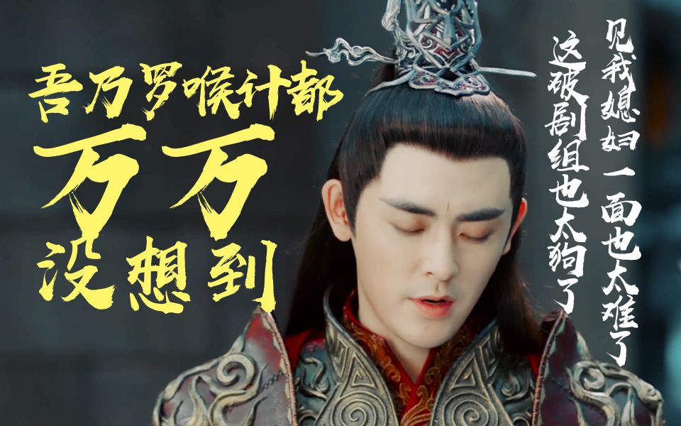 【万万没想到系列 | 都柏麟】吾乃罗睺计都,待我打上天界救出我老婆