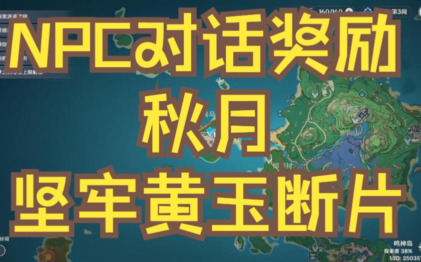 原神/秋月/坚牢黄玉断片/NPC对话奖励网络游戏热门视频