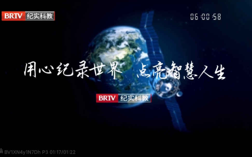 北京科教频道 2022.9.21 收台/改名为纪实科教频道/开台哔哩哔哩bilibili