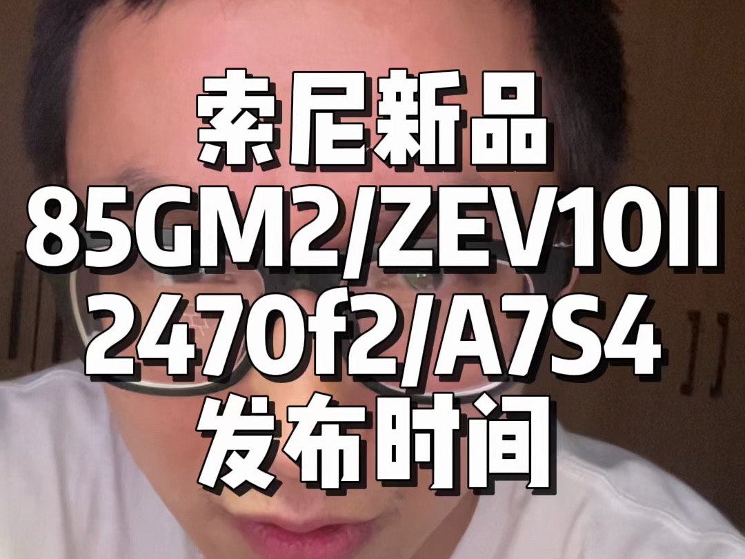 索尼新入魔!85GM2/A7S4/ZVE10二代/2470f2等新品发布时间哔哩哔哩bilibili