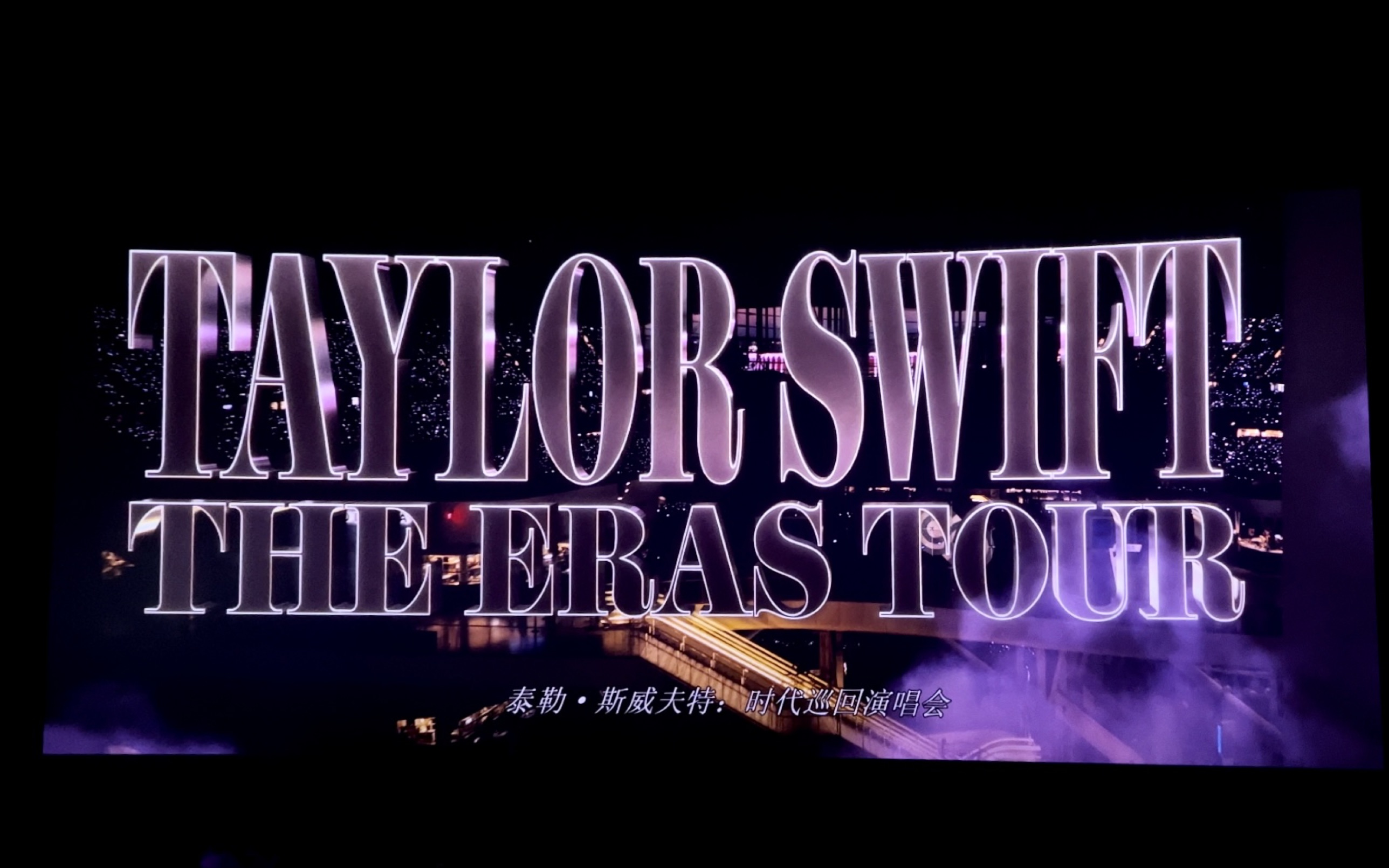 【the eras tour 】最后三分钟79long live our friendship79