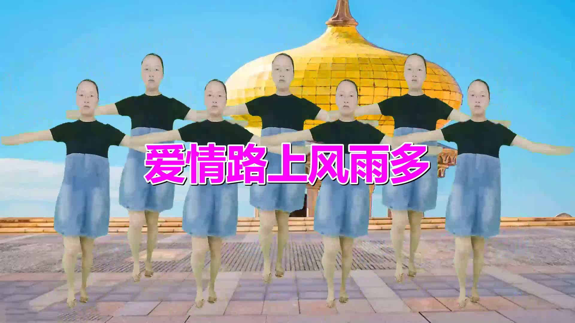 [图]经典广场舞《爱情路上风雨多》歌曲耳熟能详,舞蹈好看极了