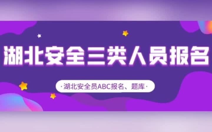 2021年湖北安全员ABC证报名,题库一次考过.来考网 #来考网 #安全员哔哩哔哩bilibili