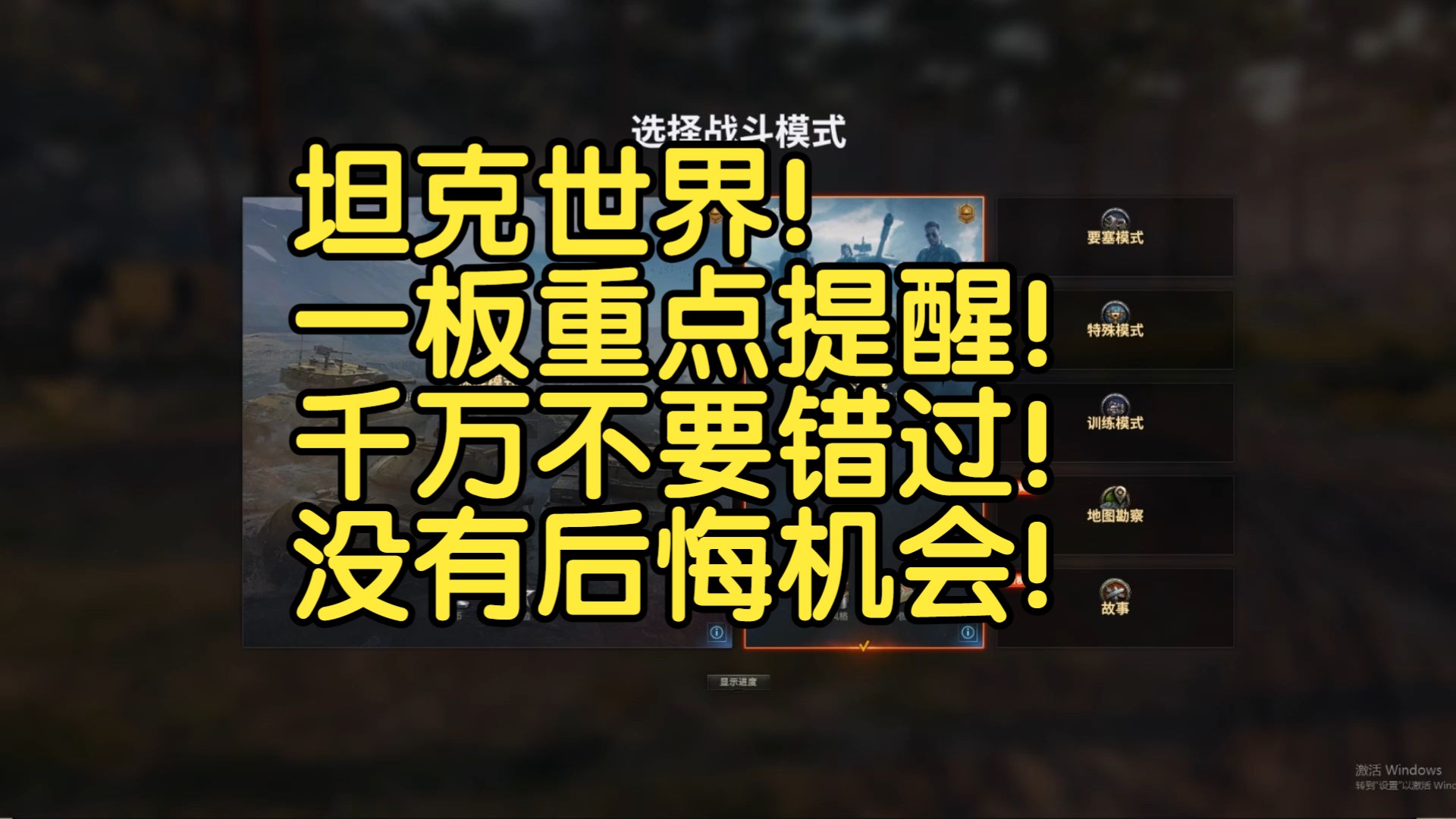 坦克世界!一板重点提醒!千万不要错过!没有后悔机会!哔哩哔哩bilibili坦克世界游戏解说