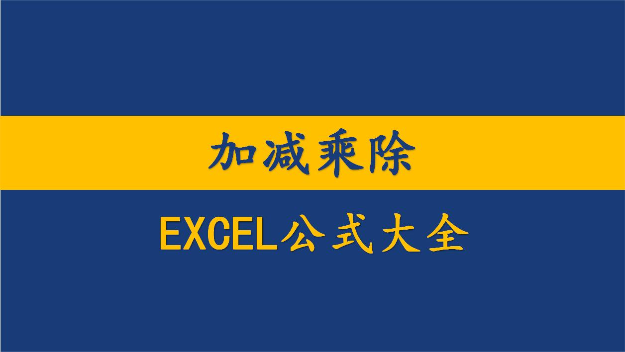 excel公式函数基础入门加减乘除的运算和括号的使用方法哔哩哔哩bilibili