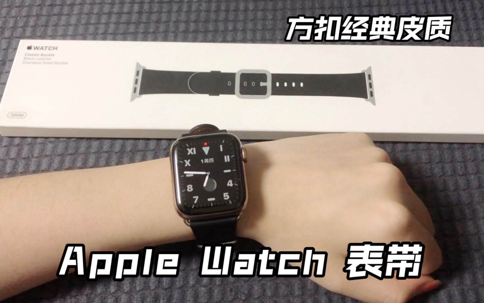 【Apple watch】苹果方扣经典皮质表带开箱种草 (series 5 不锈钢金)哔哩哔哩bilibili