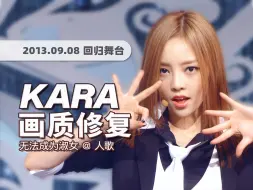 Download Video: 【4K60帧】最燃的怨妇曲就是这首吧！KARA《无法成为淑女 (Damaged Lady)》130908回归舞台 · UHD画质修复/调色重制/歌词制作