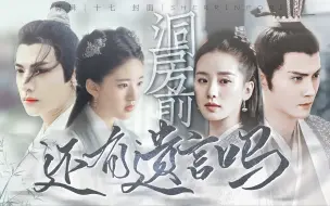 Download Video: 《洞房前还有遗言吗》伪电影|HE｜赵露思X罗云熙X刘诗诗X徐正溪|原著：且墨