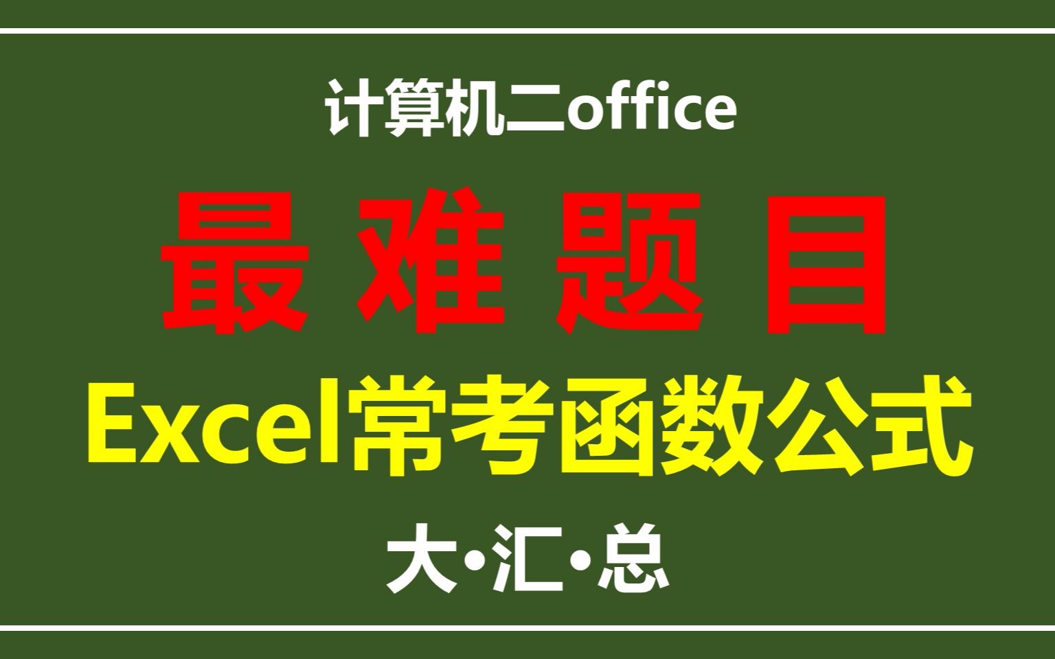 [图]计算机二级office：Excel常考公式函数大汇总！