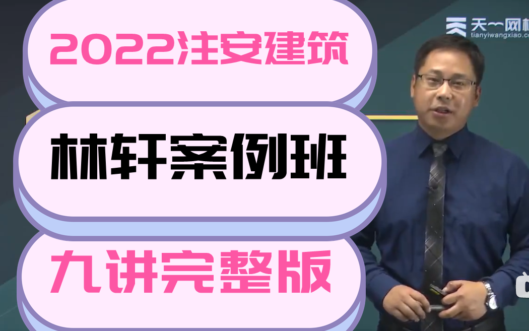 [图]【9讲完整版】林轩-案例专项班（2022注安建筑，直击重点，6小时拿下案例）有讲义