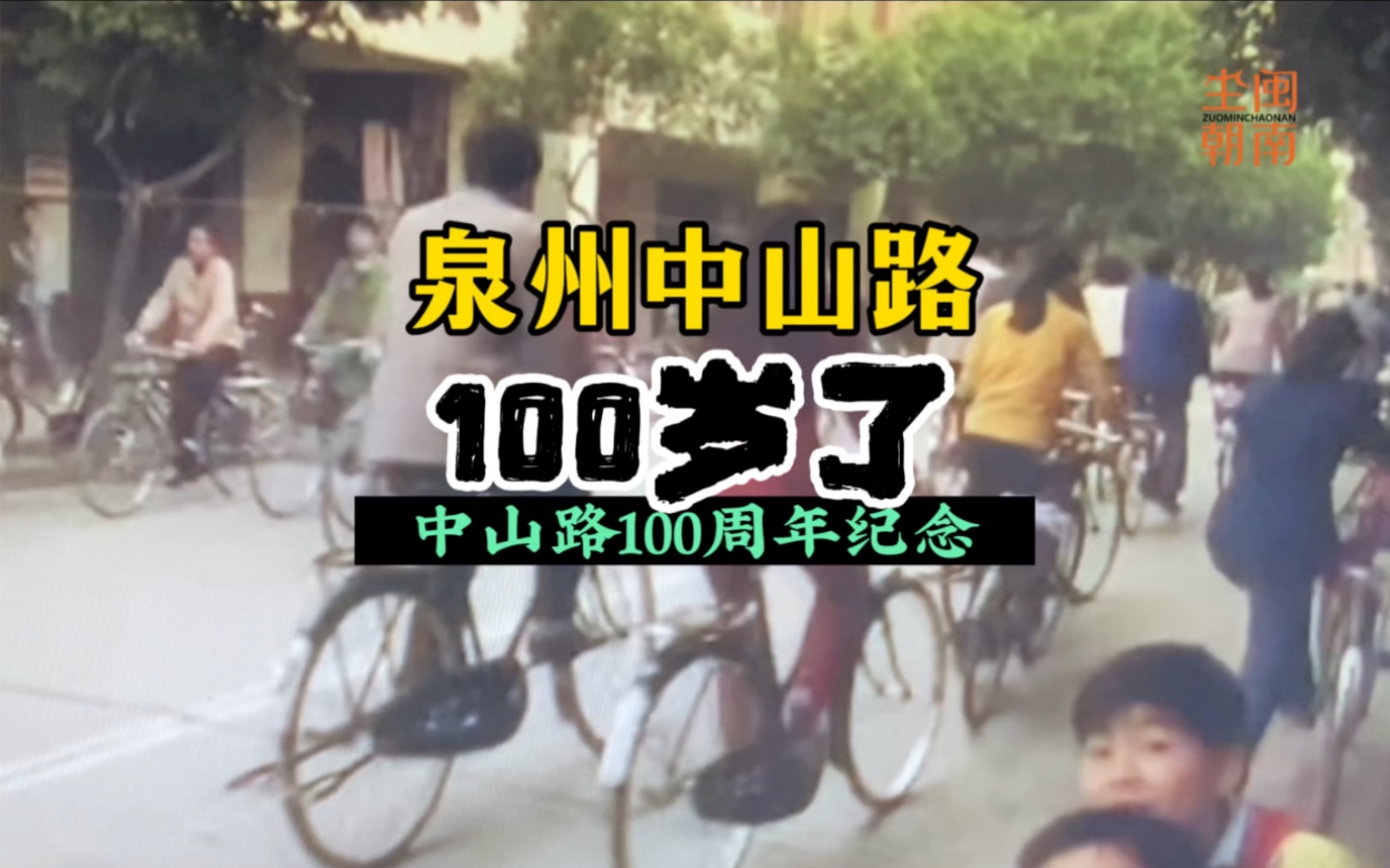 泉州中山路100岁了哔哩哔哩bilibili