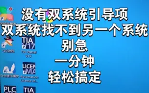 Download Video: 双系统找不到另外一个系统怎么办？没有系统引导项