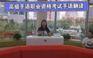 Download Video: 2023年第二期高级手语翻译师职业资格考试今天在北京结束了。给大家展示一个高级学员手语现场翻译视频。大家看看怎么样？欢迎在评论区留言。