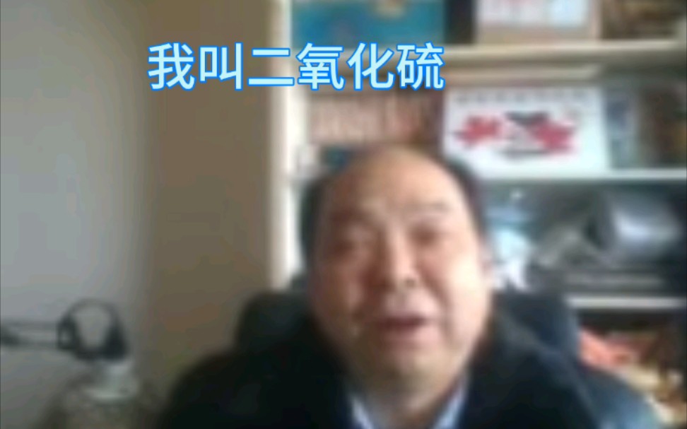 【网课】当你严肃的化学老师上网课时哔哩哔哩bilibili