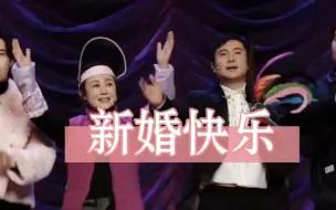 Download Video: 【沈马】【沈腾】【马丽】“新婚快乐！”