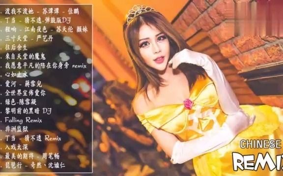 [图]2021中文DJ舞曲，好听的中文慢摇舞曲合集