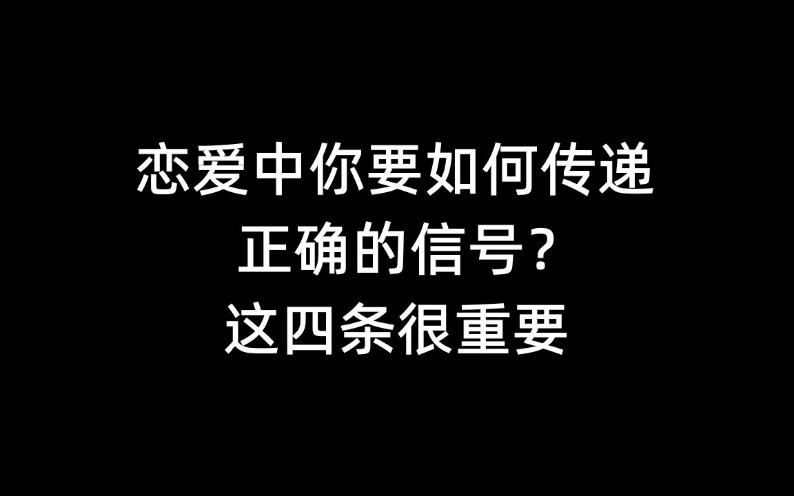 [图]恋爱中你要如何传递正确的信号？这四条很重要