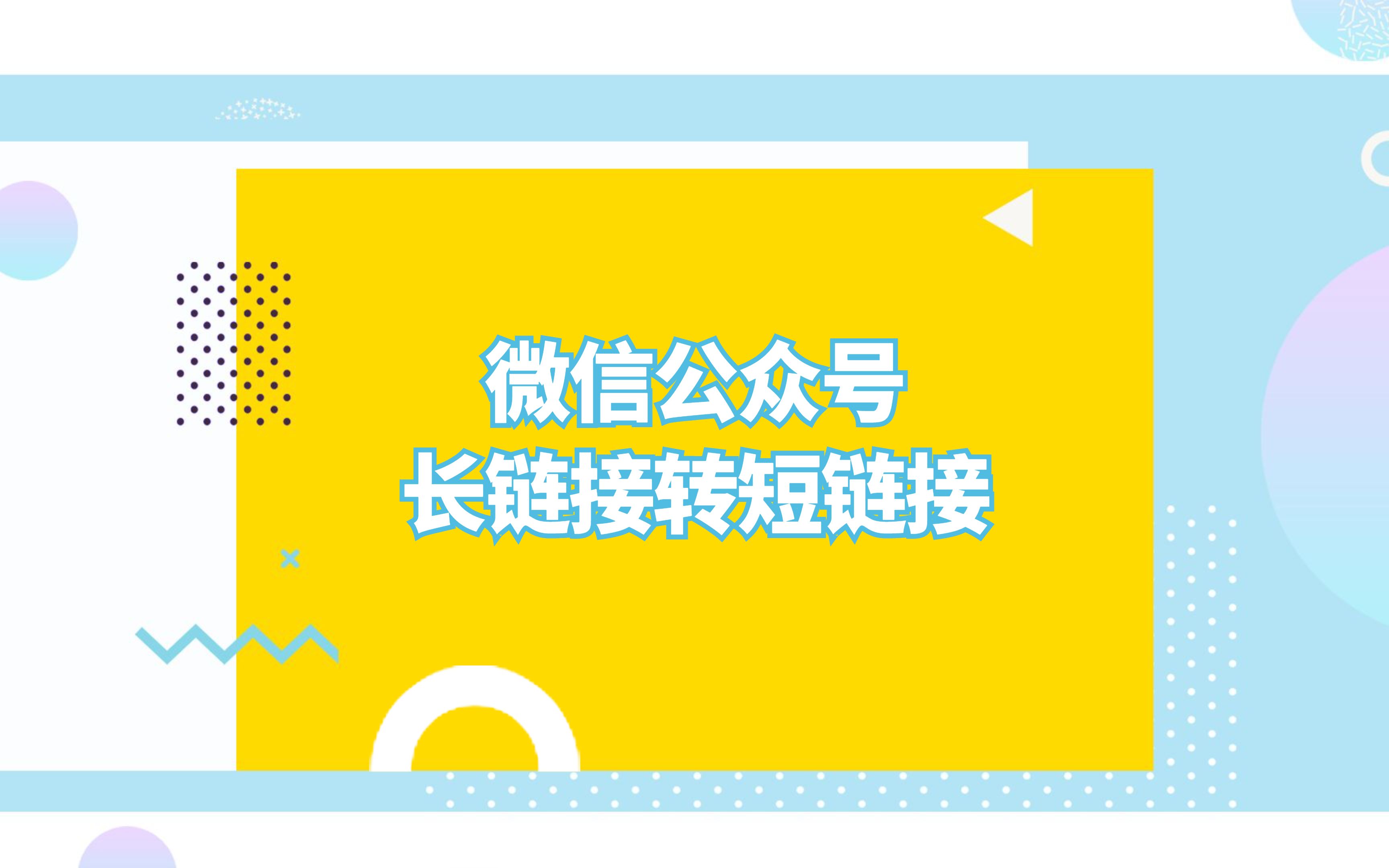 微信公众号文章长链接如何转成短链接?哔哩哔哩bilibili