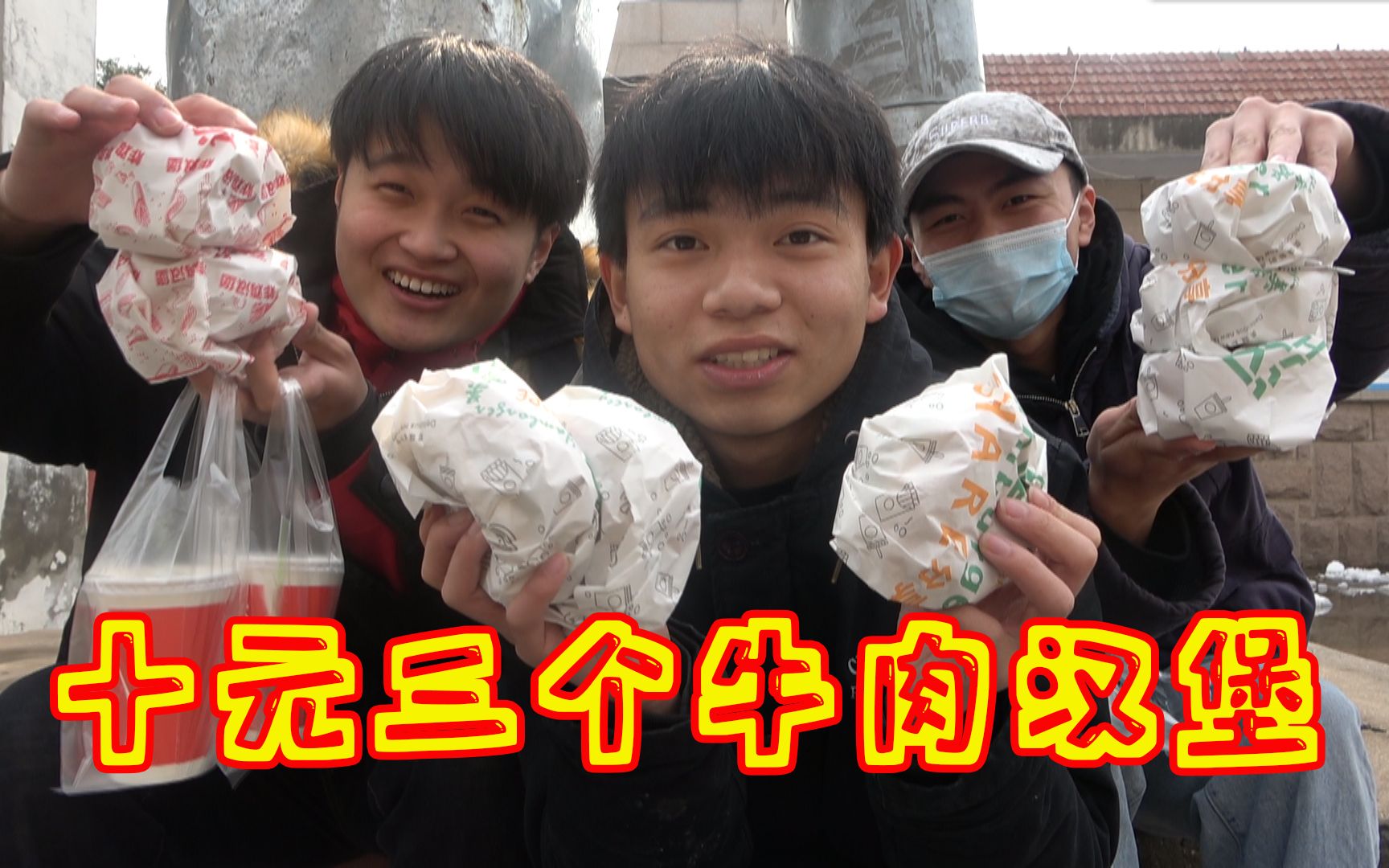 [图]学校门口的牛肉堡十元三个，雪碧一块钱一杯，小伙一人三个吃撑！