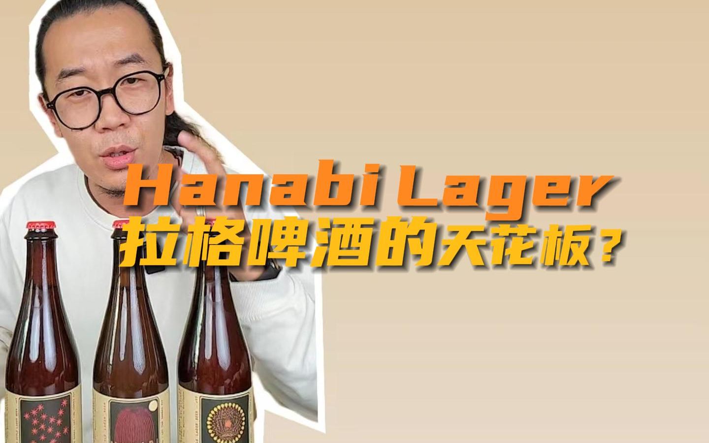 Hanabi Lager 拉格啤酒里的天花板?哔哩哔哩bilibili