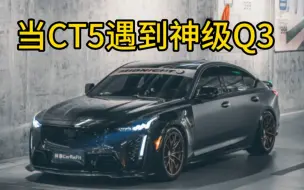 Download Video: CT5被这个Q3跑懵逼了。完全跟不上