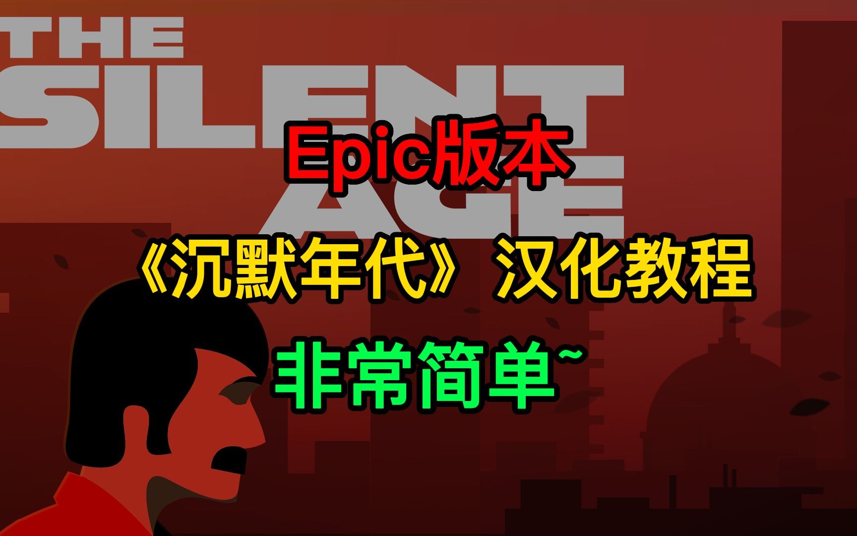 Epic版本《沉默年代》汉化教程单机游戏热门视频