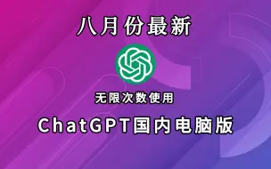 【国内最新版】ChatGPT4.0免费使用教程，国内无任何限制，打开直接使用