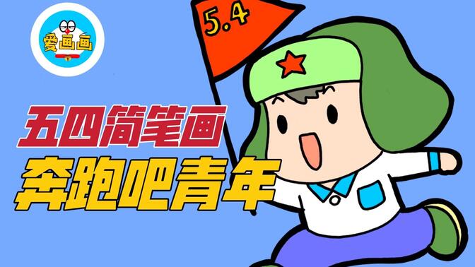 五四青年节主题儿童画:奔跑的青年简笔画,让我们一起向前奔跑