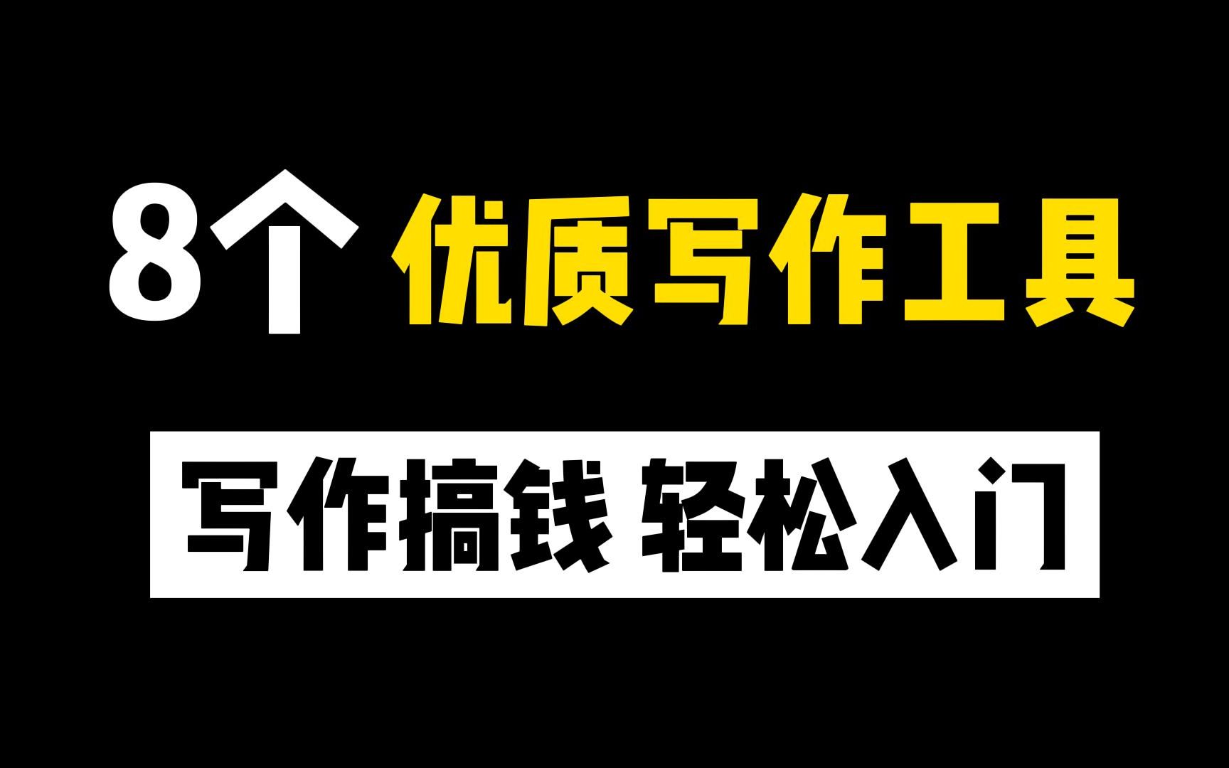 【写作神器】大佬都在偷偷用的8个优质写作工具,写作搞钱真的不难!建议收藏起来哔哩哔哩bilibili