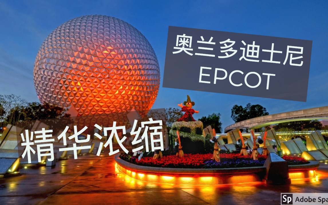 vlog#3 奥兰多迪士尼Epcot园,可玩可拍照,最精彩的你还是得自己去体验!哔哩哔哩bilibili