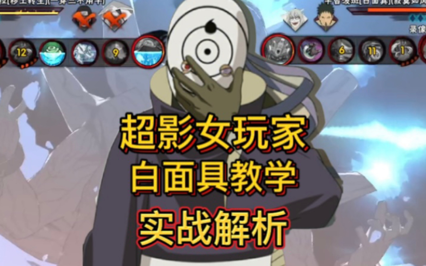 火影女玩家玩白面具到底有多强?