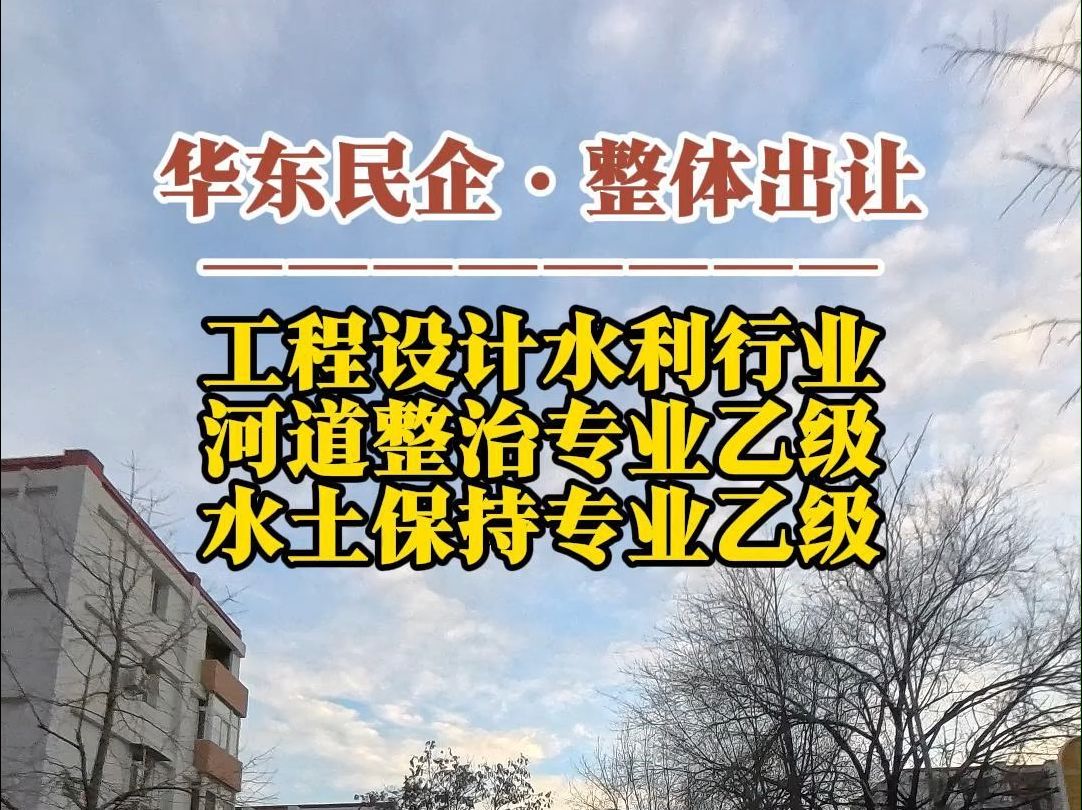 华东民企整体出让ⷮŠ工程设计水利行业(河道整治、水土保持)乙级资质哔哩哔哩bilibili