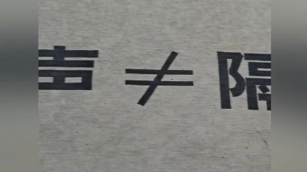 隔音与吸音,一字之差,效果大不同.隔音是阻挡声音传播,吸音是减少反射.隔音专注打造静谧空间;吸音让声音柔和不刺耳.精准施工才专业,选择我...