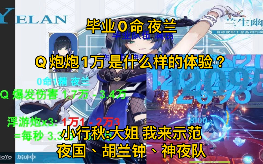 2.6深渊 12层 毕业V4 0命T0夜兰 Q 炮炮1万是什么样的体验?小行秋:大姐 我来示范 夜国、胡兰钟、神夜队 抽卡规划哔哩哔哩bilibili