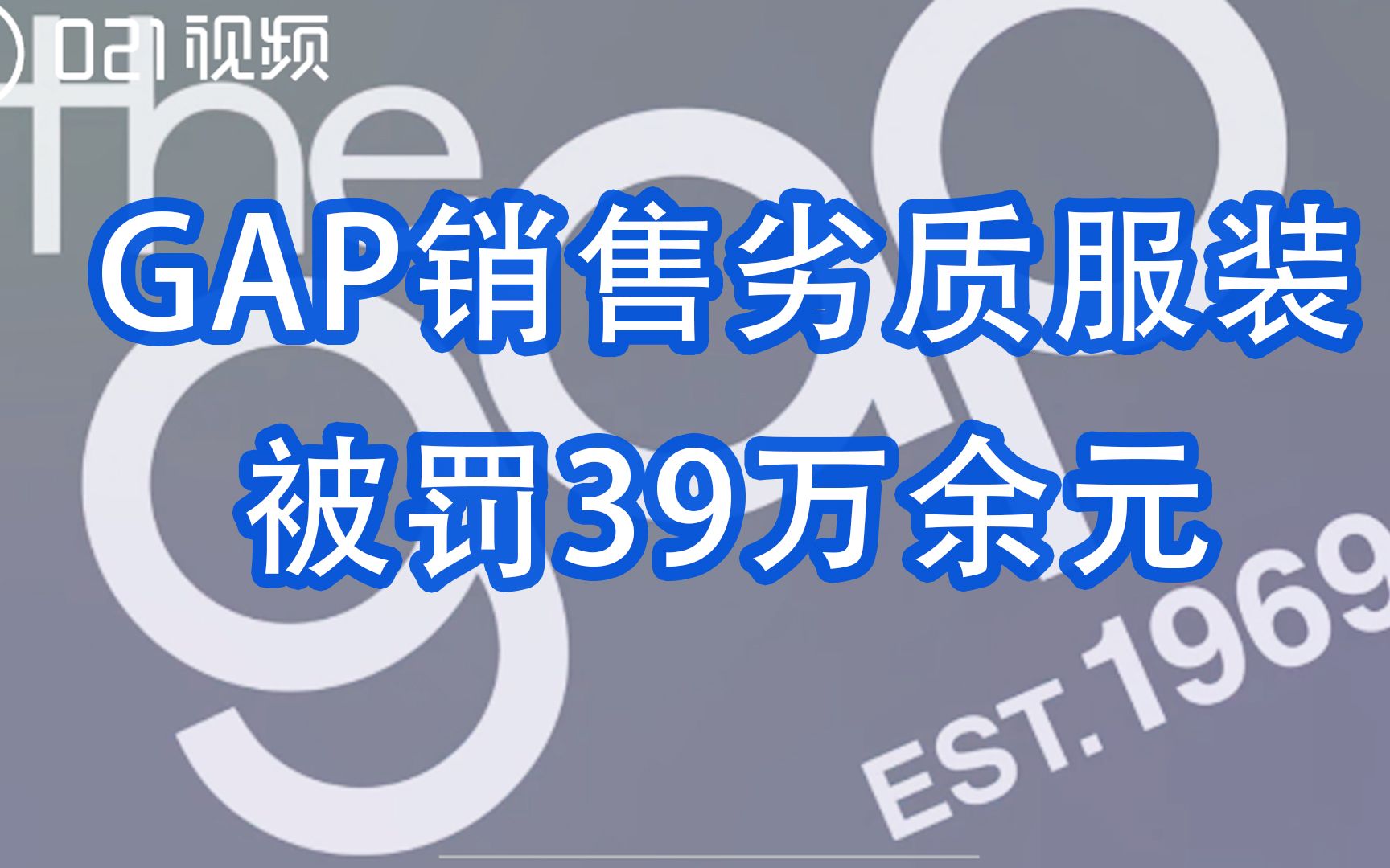 GAP销售劣质服装被罚39万余元哔哩哔哩bilibili