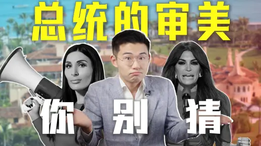 美国怪异新审美， 去海湖庄园见懂王，需要几斤硅胶？