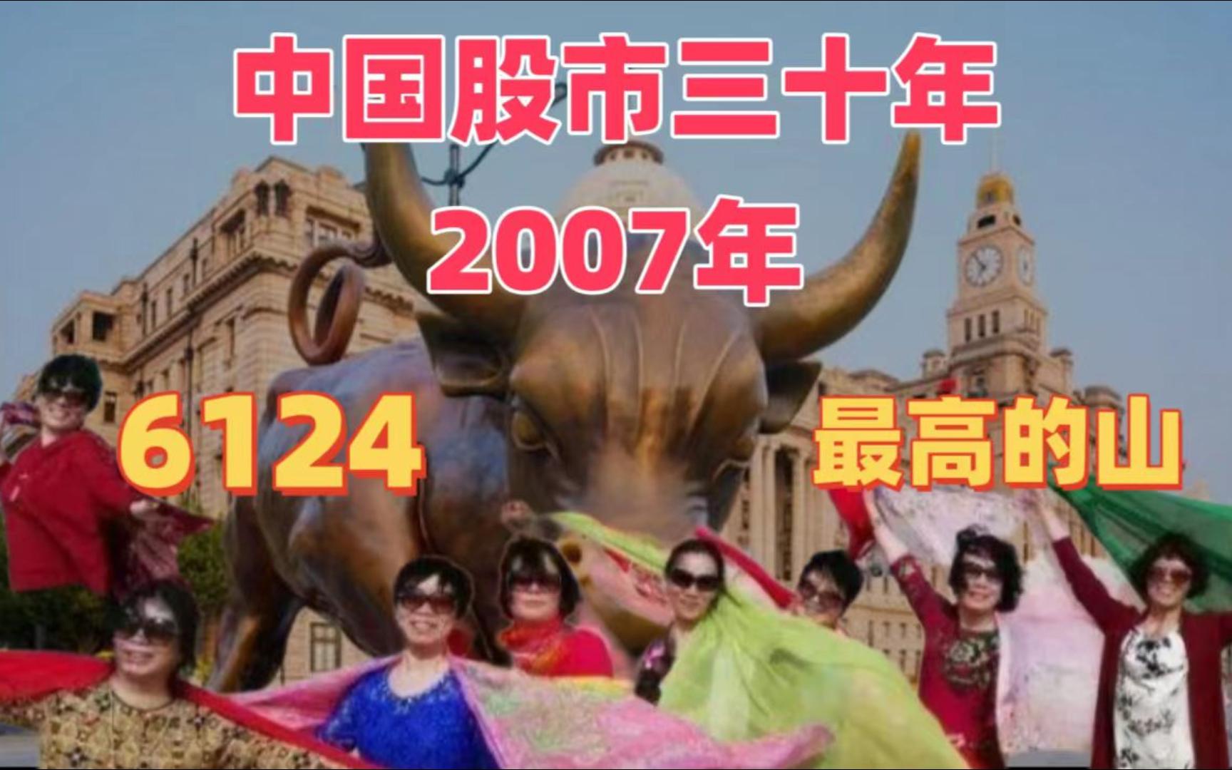 [图]万字解读2007年的中国股市 A股最高的山  【中国股市三十年】第二十期