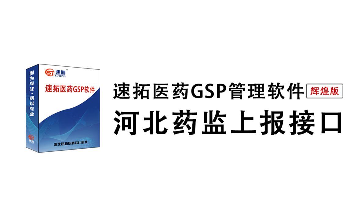 【上报接口】河北省药品非现场监管系统(企业端)操作教程提供系统工具的数据对接批量修改定时采集导出上传河北全省可用药店药房连锁店信息采集(速...