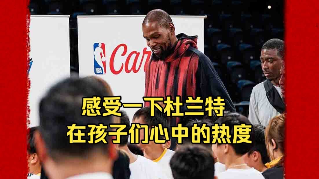 感受一下杜兰特在孩子们心中的热度